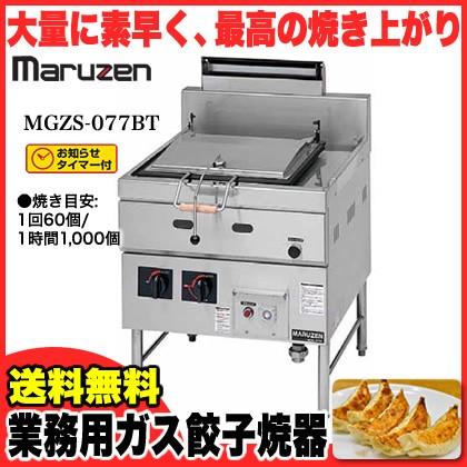 マルゼン　ガス式餃子焼器　本格派シリーズ　12A・13A(都市ガス)メーカー直送　代引不可　MGZS-077BT