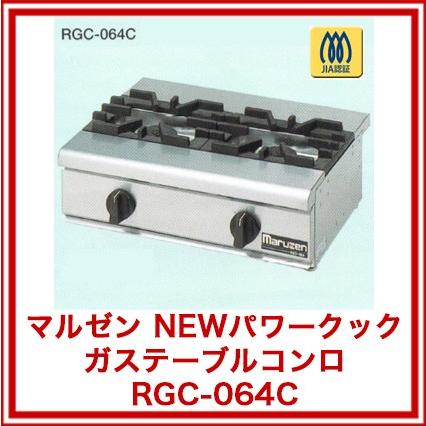 マルゼン NEWパワークックガステーブルコンロ rgc-064D ＬＰＧ(プロパンガス)【 人気 業務用ガステーブルコンロ 】【 メーカー直送/後払い決済不可 】｜meicho｜02