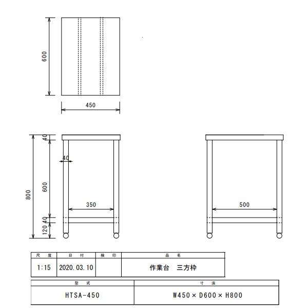 三方枠作業台　HTSA-450