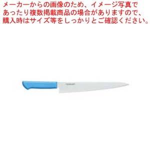 マスターコック抗菌カラー庖丁 筋引 MCSK-300 ブルー【洋庖丁 洋包丁 筋引包丁】 【庖丁 切れ味 関連品 洋庖丁 洋包丁 筋引包丁 業務用】