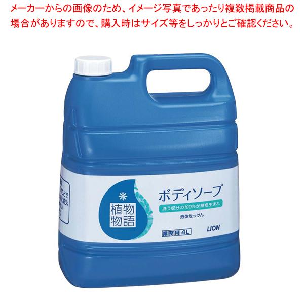植物物語ボディーソープ 4L【ホテルグッズ バス アメニティー用品 浴室用品 ホテルグッズ バス アメニティー用品 浴室用品 業務用】