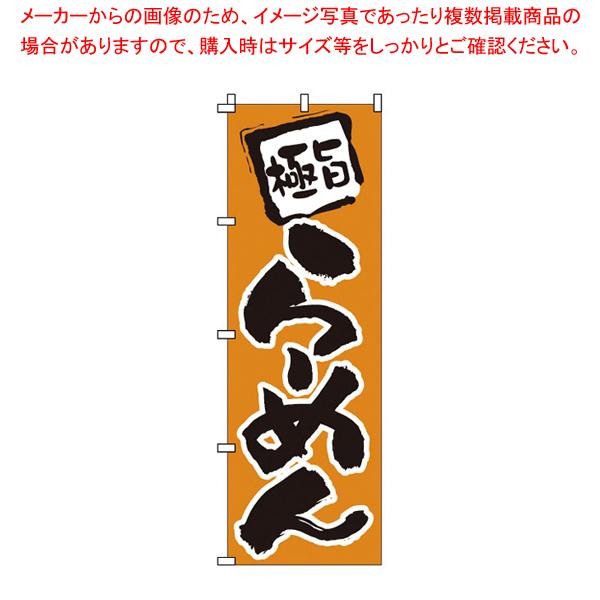 のぼり 1-204 らーめん 【店頭備品 既製品 のぼり旗 店頭備品 既製品 のぼり旗 業務用】｜meicho