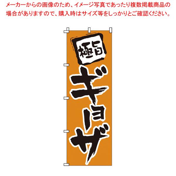 のぼり 1-205 ギョーザ 【店頭備品 既製品 のぼり旗 店頭備品 既製品 のぼり旗 業務用】｜meicho