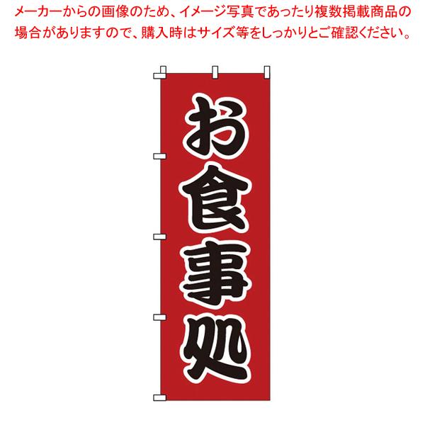 のぼり 1-524 お食事処 【店頭備品 既製品 のぼり旗 店頭備品 既製品 のぼり旗 業務用】｜meicho