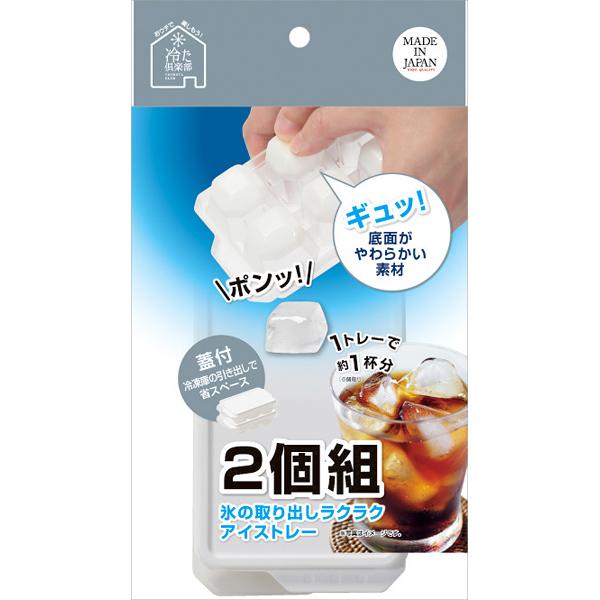 冷た倶楽部 取り出しやすいアイストレー6個取り(蓋付)2個組｜meicho｜02