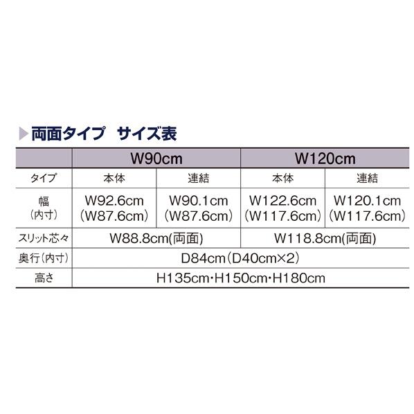 SF強化型　両面タイプ　W90cm　ブラック　H135cm　連結（本体は別売です）