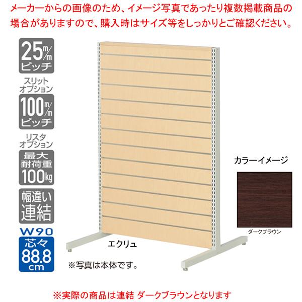 リスタプラス中央両面タイプ　W90×H135cm　連結（本体は別売です）　選べる3色　ダークブラウン