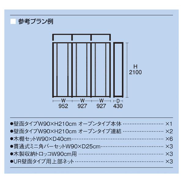 UR壁面オープンタイプ　W90×H210cm　ブラック　3連結（本体は別売です）セット　参考プラン例_14