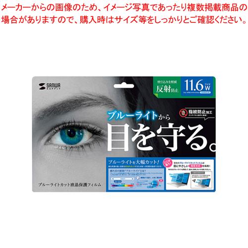 サンワサプライ ブルーライトカット液晶保護指紋反射防止フィルム LCD-BCNG116W  1枚｜meicho