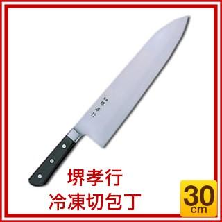 堺孝行 冷凍切包丁 30cm