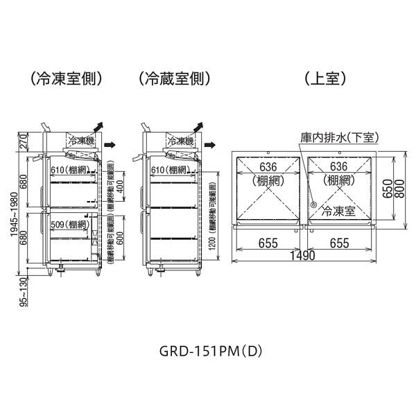 フクシマガリレイ　インバーター制御タテ型冷凍冷蔵庫(冷凍1室)　GRD-151PM2