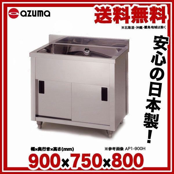 業務用シンク 一槽キャビネット 東製作所 アズマ AP1-900Y 900×750×800 メーカー直送/代金引換決済不可【】｜meicho｜02