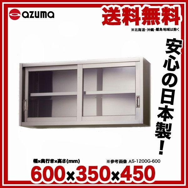 吊戸棚 ステンレス 東製作所 アズマ 厨房棚 AS-600G-450 600×350 吊戸棚 ステンレス 東製作所 アズマ 厨房棚 AS-600G-450 600×350