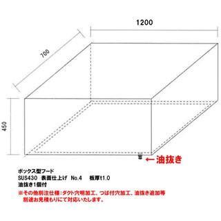 厨房用ステンレスフード W1200×D700×H450 油抜き付き : 厨房卸 厨房用ステンレスフード W1200×D700×H450 油抜き付き : 厨房卸
