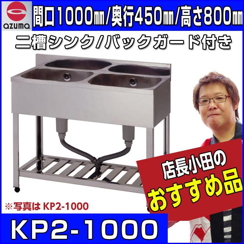 シンク 業務用二槽シンク 東製作所 アズマ KP2-1000 1000×450×800