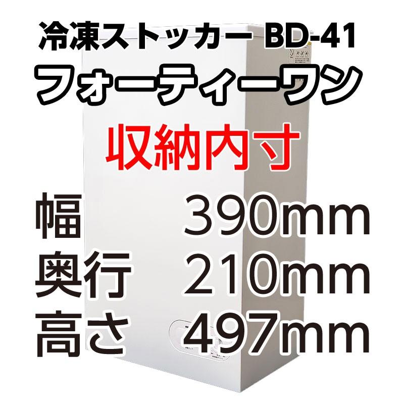 小型冷凍ストッカー フォーティーワン BD-41 小型 冷凍庫 ストッカー フリーザー キッチン家電 冷凍食品 作り置き 静音 スリム｜meicho｜10