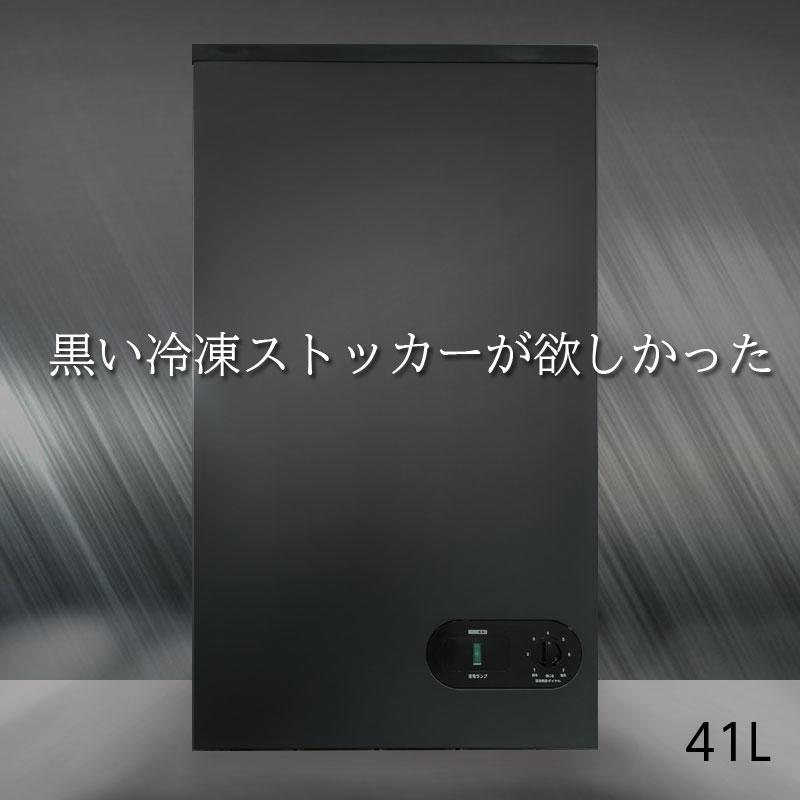 HACCP対応小型冷凍庫】フォーティーワン ブラック BD-41B 小型 HACCP対応小型冷凍庫】フォーティーワン ブラック BD-41B 小型