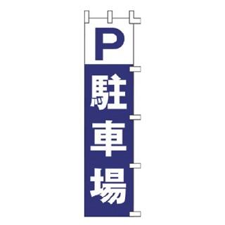 のぼり P-駐車場｜meicho