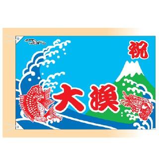 大漁旗 祝大漁　鯛・海老(小) 受注生産品｜meicho