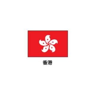国旗 EX香港