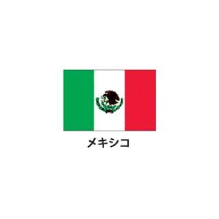セール特価 国旗 】 キャンセル/返品不可 【 EXメキシコ 万国旗