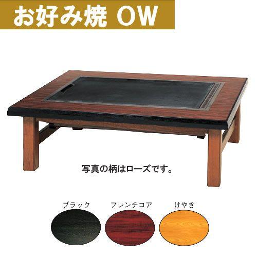 ガス式 お好み焼きテーブル お座敷用 OWB-1500M ローズ プロパン(LP 