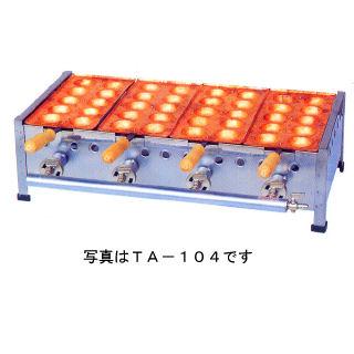 ガス式明石焼き器 10穴用 3連 TA-103 プロパン(LPガス)