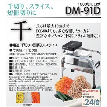 ドリマックス 1000切りロボ DM-91D（厚さ4.0mmまで仕様) : 厨房