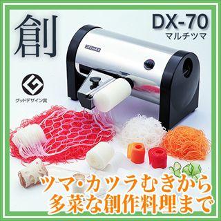 (未使用･未開封品)マルチツマ DX-70 ドリマックス 】 DREMAX マルチ ツマ DX-70 : 厨房卸問屋名調
