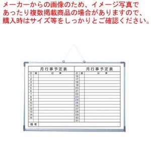 アルミ枠ホワイトボード 月行事予定表 TGY6900-1