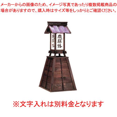 招きかんばん 飛騨 業務用厨房機器 カタログ掲載 プロ仕様 ポイント消化 厨房器具 製菓道具 おしゃれ 飲食店