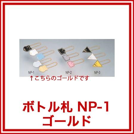 【ボトル札 NP-1 ゴールド 厨房器具 製菓道具 おしゃれ 飲食店】｜meicho