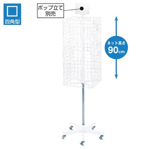 4面回転ネット什器 白