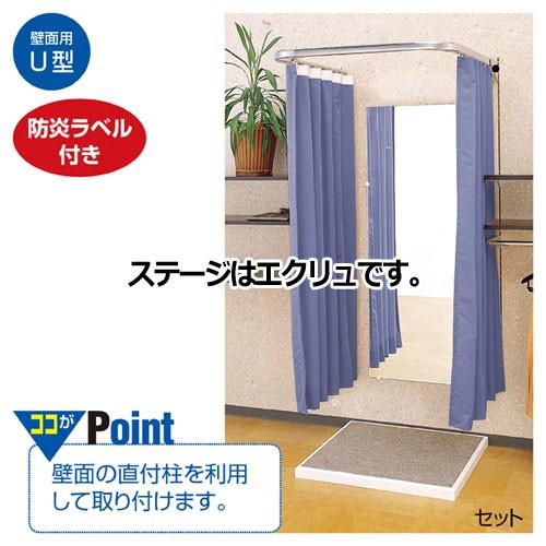 壁面用フィッティングルームU型 セット(ステージ エクリュ)