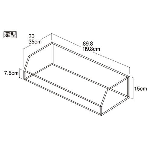 ビニングボックス W90cm ボックスのみ 深型 D30cm