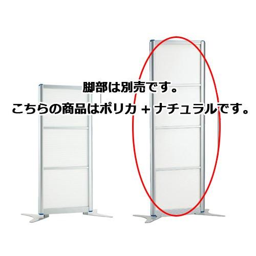 アルミパーティション W60cm H180cmタイプ ポリカ+ナチュラル