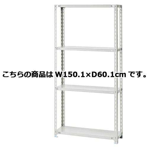 軽量ラック 120kg/段 4段(H180cm) W150.1×D60.1cm