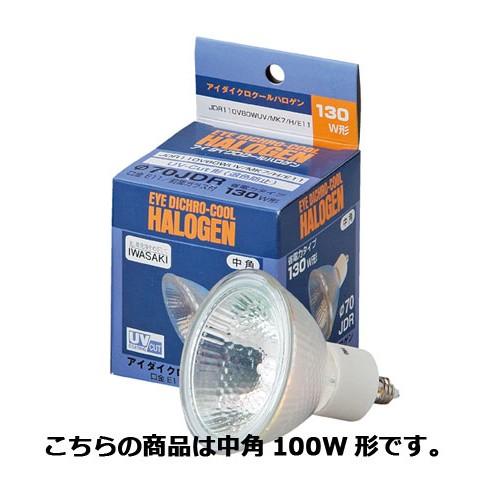 イワサキ ダイクロハロゲンランプ 中角100W形