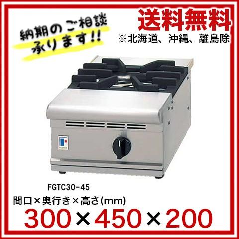 フジマック ガスコンロ FGTC30-45 12A・13A(都市ガス)メーカー直送/代 