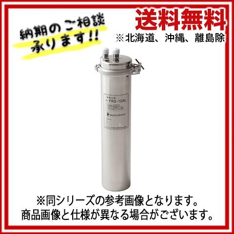 フジマック　浄軟水器　FRS-10XLC　カートリッジ