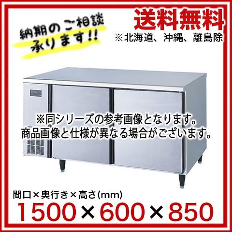 フジマック コールドテーブル FRT1560K 【 メーカー直送/代引 フジマック コールドテーブル FRT1560K 【 メーカー直送/代引