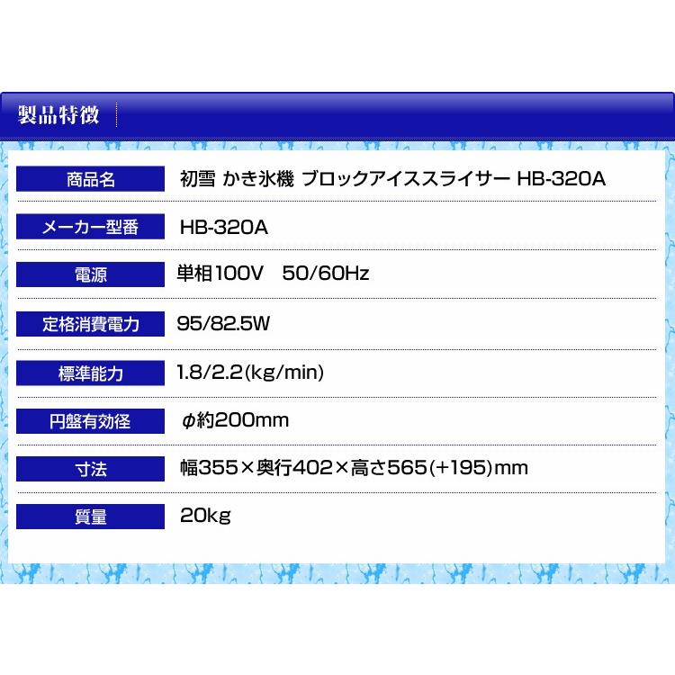 日本製 メーカー保証1年間 初雪 業務用カき氷器 電動 ブロックアイススライサー HB320A フトアップ機能あり【業務用かき氷機 ブロック氷 ふわふわ 】｜meicho｜06