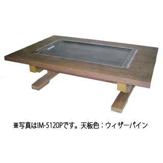 お好み焼きテーブル IM-5180HM  ブラッキーグレイン LPG(プロパンガス) メーカー直送 代引不可