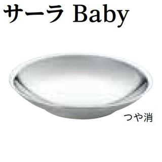 メタル丼 サーラ 21cm サーラBaby ステンレス　つや消し｜meicho