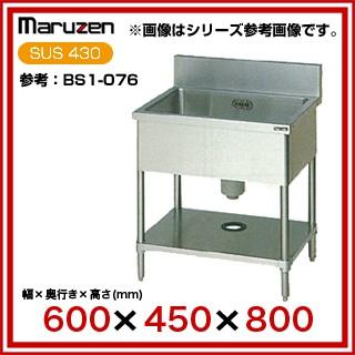 業務用シンク 一槽 マルゼン BG有 W600×D450×H800 BS1-064 業務用シンク 一槽 マルゼン BG有 W600×D450×H800 BS1-064