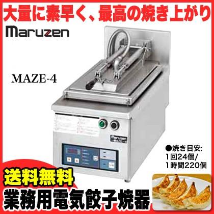 業務用 マルゼン 電気式卓上型 自動餃子焼器 MAZE-4 メーカー直送/代引不可｜meicho