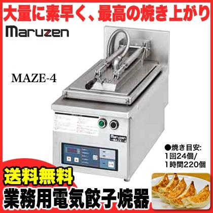 業務用 マルゼン 電気式卓上型 自動餃子焼器 MAZE-4 メーカー直送/代引不可 :mar-maze-4:厨房卸問屋名調 - 通販 - Yahoo!ショッピング