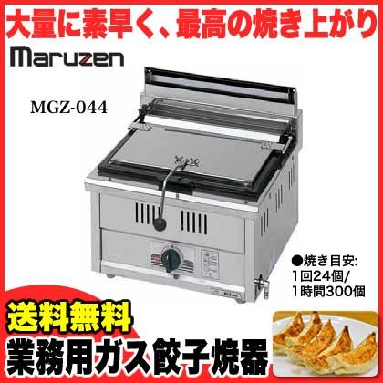 マルゼン ガス式餃子焼器 スタンダードシリーズ MGZ-044  LPG(プロパンガス)メーカー直送 代引不可