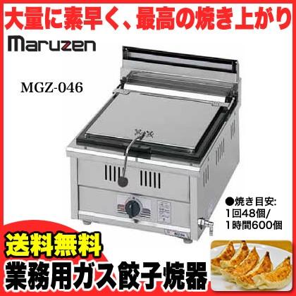 マルゼン　ガス式餃子焼器　スタンダードシリーズ　LPG(プロパンガス)メーカー直送　MGZ-046　代引不可