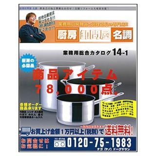 厨房卸問屋 名調 専用 業務用厨房用品総合カタログ 【お店に置いておくと欲しいものを空いた時間に探せます！】｜meicho